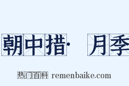 朝中措·月季是什么意思的图片
